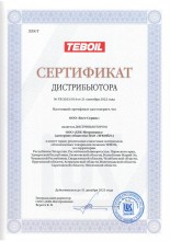 Сертификат TEBOIL